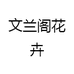 文兰阁花卉