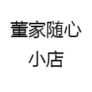 董家随心小店