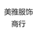 美雅服饰商行