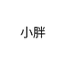大码男装小胖