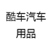 酷车汽车用品