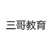 三哥教育