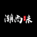 潮尚味