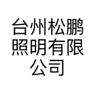台州松鹏照明有限公司的小店