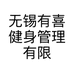 无锡有喜健身管理有限公司的小店