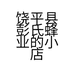 老彭家的蜂蜜