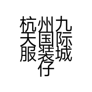 杭州九天国际服装城仔尚一族服饰商行的小店