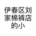 伊春区刘家棉裤店的小店