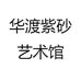 华渡紫砂艺术馆