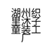 湖州织里沐子童装工厂店
