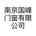 南京国峰门窗有限公司的小店