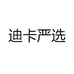 迪卡严选