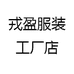 戎盈服装工厂店