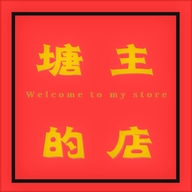 塘主和他的食客们