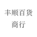 丰顺百货商行
