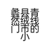 蠡县青然绒线门市的小店