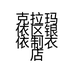 克拉玛依区银依制衣店的小店