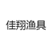 佳翔渔具