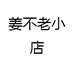 姜不老小店