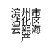 滨州市沾化区云熙海产店的小店