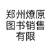 郑州燎原图书销售有限公司的小店