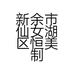 新余市仙女湖区恒美制鞋厂的小店