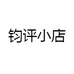 钧评小店