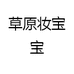 草原妆宝宝
