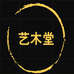 艺木堂