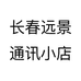 长春远景通讯小店