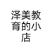 泽美教育的小店