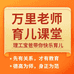 万里老师育儿课堂