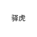驿虎欧琪专卖店