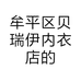 牟平区贝瑞伊内衣店的小店