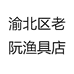 渝北区老阮渔具店