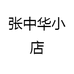 张中华小店