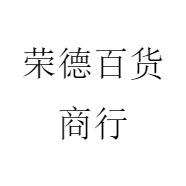 荣德百货商行