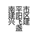 南平市建阳区兴飞建盏陶瓷工作室的小店