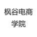枫谷电商学院