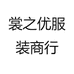 裳之优服装商行