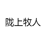 陇上牧人