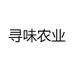 寻味农业