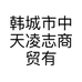 韩城市优质农产品展销中心