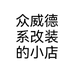 众威德系改装的小店