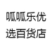 呱呱乐优选百货店