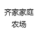 齐家家庭农场