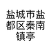 盐城市盐都区秦南镇亭湖路志刚服装店的小店