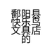 鄱阳县快乐鸟文具店的小店