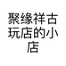 聚缘祥古玩店的小店