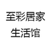 至彩居家生活馆